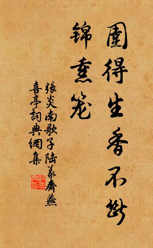 张炎围得生香不断、锦熏笼书法作品欣赏