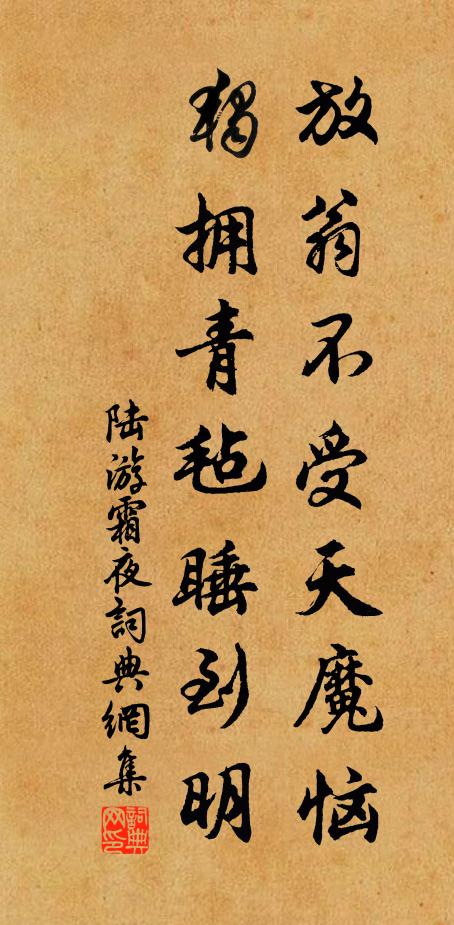 陆游放翁不受天魔恼，独拥青毡睡到明书法作品欣赏