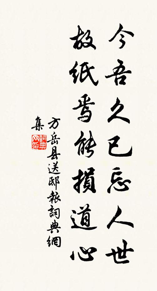 方岳今吾久已忘人世，故纸焉能损道心书法作品欣赏
