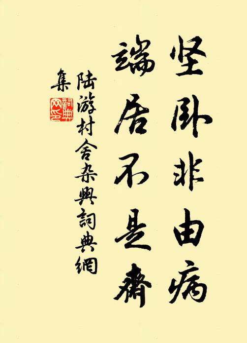 陆游坚卧非由病，端居不是斋书法作品欣赏