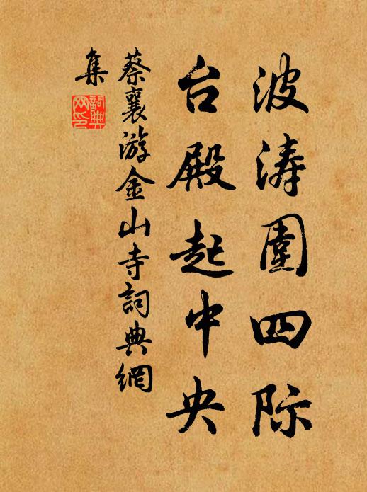 蔡襄波涛围四际，台殿起中央书法作品欣赏