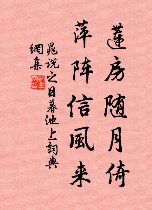 晁说之莲房随月倚，萍阵信风来书法作品欣赏