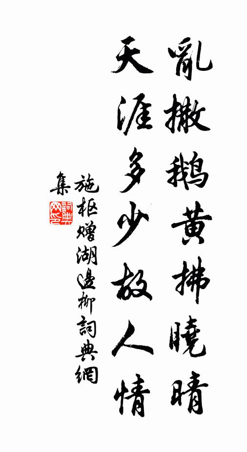 施枢乱撒鹅黄拂晓晴，天涯多少故人情书法作品欣赏