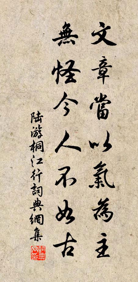 陆游文章当以气为主，无怪今人不如古书法作品欣赏