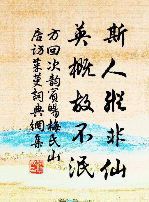 方回斯人纵非仙，英概故不泯书法作品欣赏