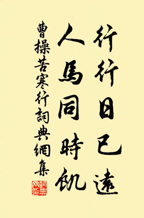 曹操行行日已远，人马同时饥书法作品欣赏