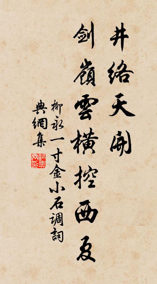 柳永井络天开，剑岭云横控西夏书法作品欣赏
