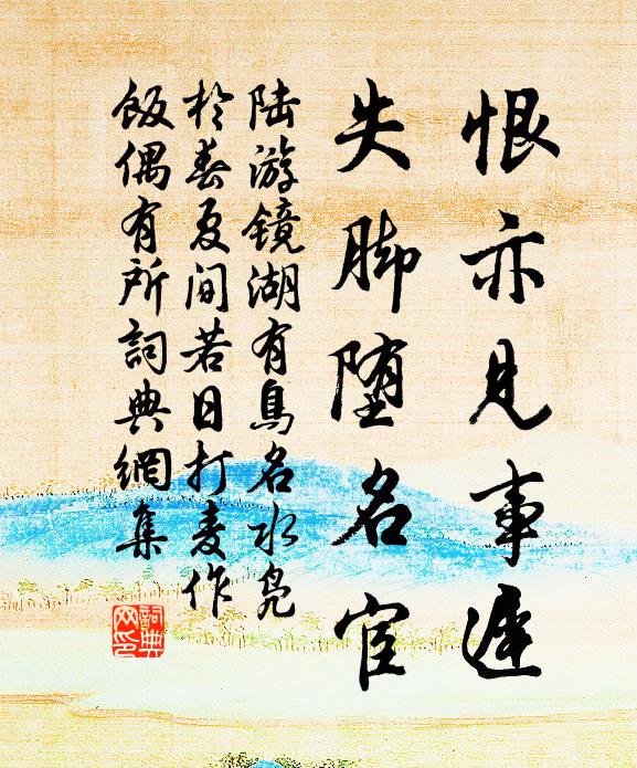 陆游恨亦见事迟，失脚堕名宦书法作品欣赏