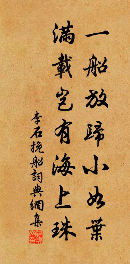 李石一船放归小如叶，满载岂有海上珠书法作品欣赏