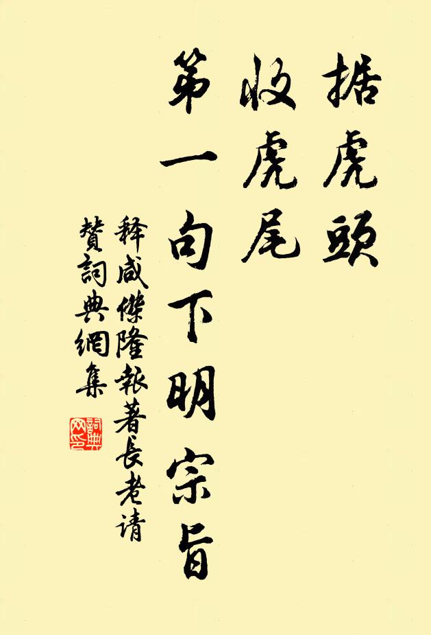 释咸杰据虎头，收虎尾，第一句下明宗旨书法作品欣赏