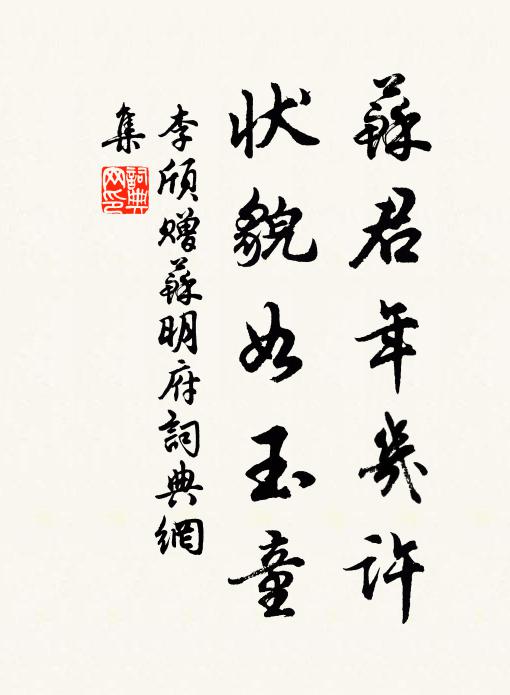 李颀苏君年几许，状貌如玉童书法作品欣赏