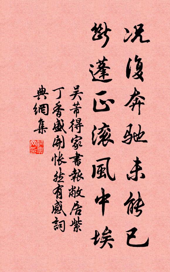 吴芾况复奔驰未能已，断蓬正滚风中埃书法作品欣赏