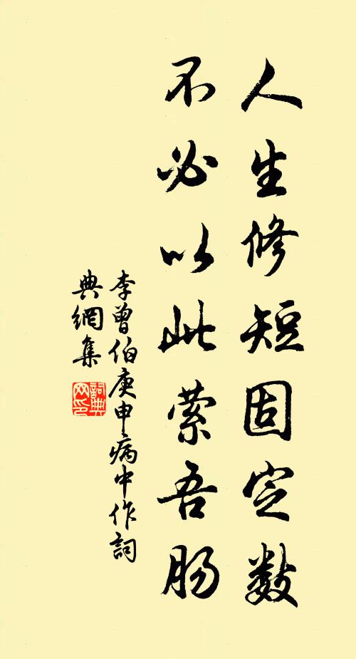 李曾伯人生修短固定数，不必以此萦吾肠书法作品欣赏