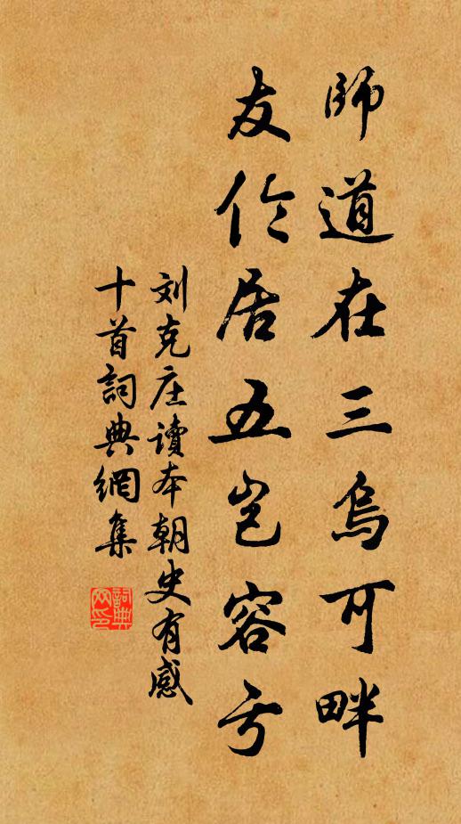 刘克庄师道在三乌可畔，友伦居五岂容亏书法作品欣赏