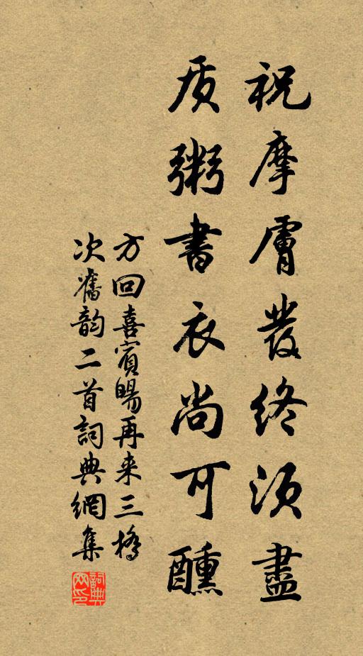 方回祝摩肤发终须尽，质粥书衣尚可醺书法作品欣赏