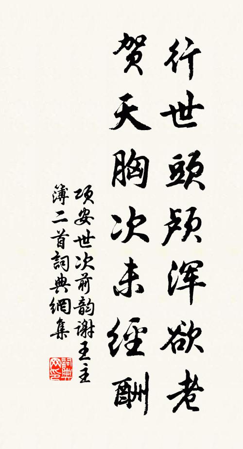 项安世行世头颅浑欲老，贺天胸次未经酬书法作品欣赏
