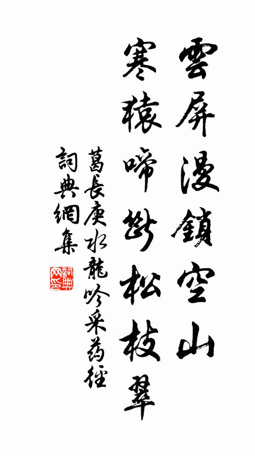 葛长庚云屏漫锁空山，寒猿啼断松枝翠书法作品欣赏