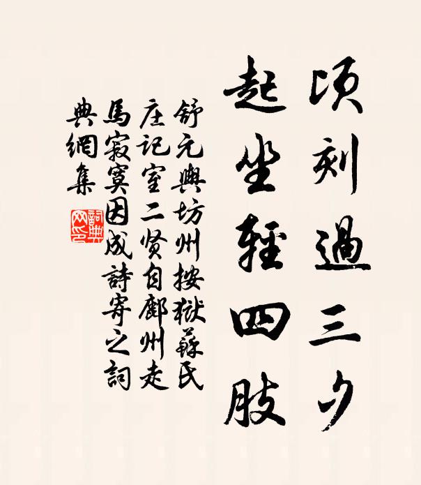 舒元舆顷刻过三夕，起坐轻四肢书法作品欣赏