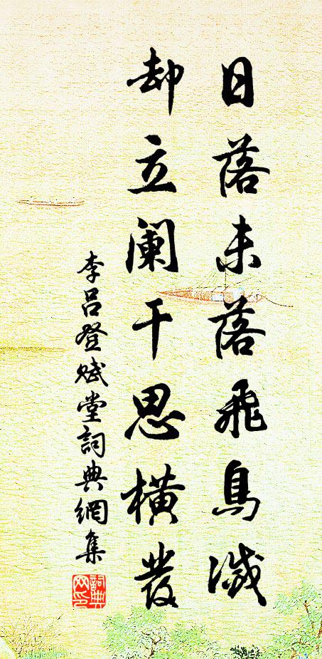 李吕日落未落飞鸟灭，却立阑干思横发书法作品欣赏