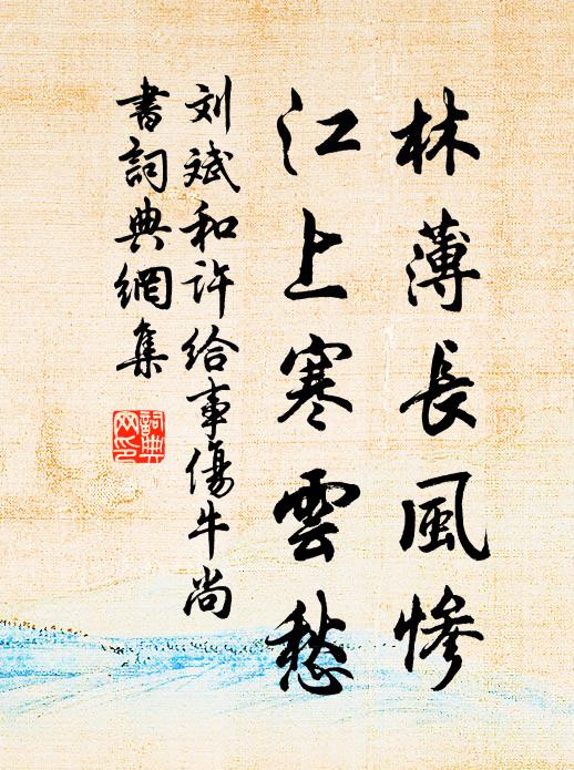 刘斌林薄长风惨，江上寒云愁书法作品欣赏