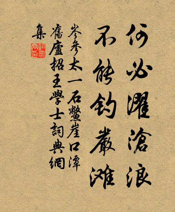 岑参何必濯沧浪，不能钓严滩书法作品欣赏