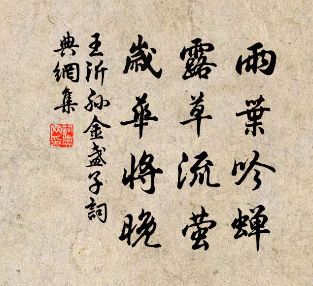 王沂孙雨叶吟蝉，露草流萤，岁华将晚书法作品欣赏