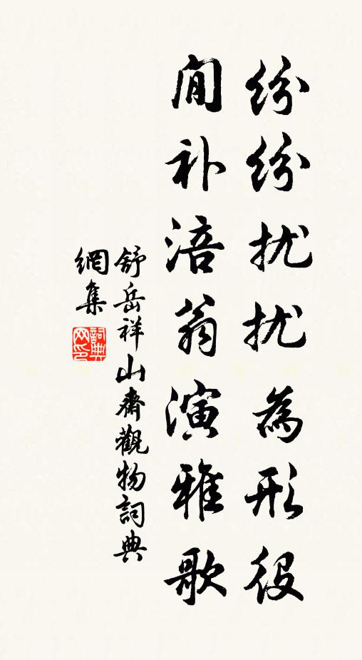 舒岳祥纷纷扰扰为形役，閒补涪翁演雅歌书法作品欣赏