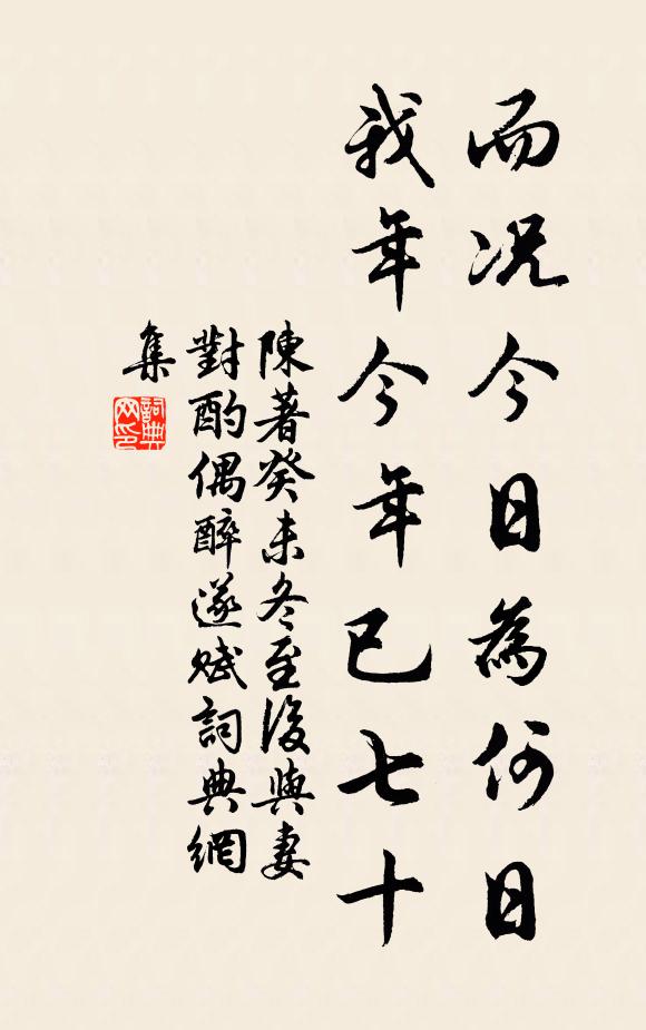 陈著而况今日为何日，我年今年已七十书法作品欣赏