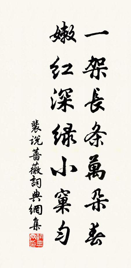 裴说一架长条万朵春，嫩红深绿小窠匀书法作品欣赏