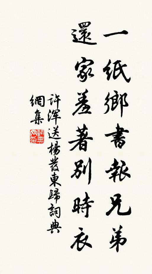 许浑一纸乡书报兄弟，还家羞著别时衣书法作品欣赏