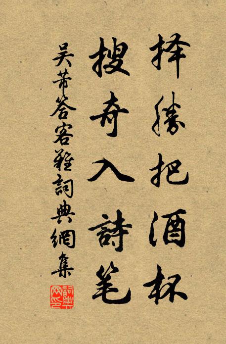 吴芾择胜把酒杯，搜奇入诗笔书法作品欣赏