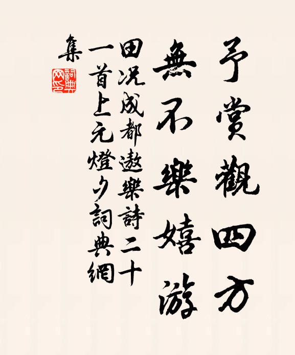 田况予赏观四方，无不乐嬉游书法作品欣赏