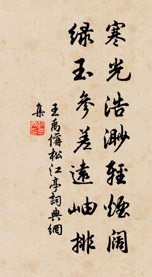 王禹偁寒光浩渺轻烟阔，绿玉参差远岫排书法作品欣赏