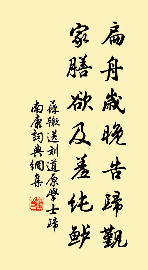 苏辙扁舟岁晚告归觐，家膳欲及羞纯鲈书法作品欣赏