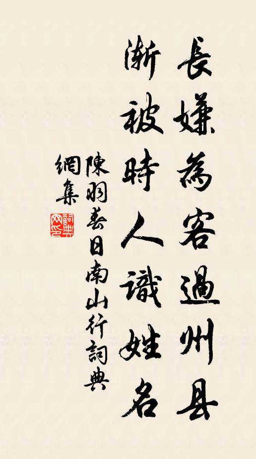 陈羽长嫌为客过州县，渐被时人识姓名书法作品欣赏