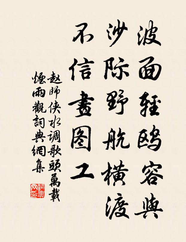赵师侠波面轻鸥容与，沙际野航横渡，不信画图工书法作品欣赏