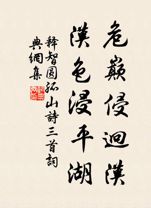释智圆危巅侵迥汉，汉色浸平湖书法作品欣赏