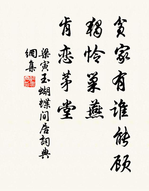 梁寅贫家有谁能顾，独怜巢燕，肯恋茅堂书法作品欣赏