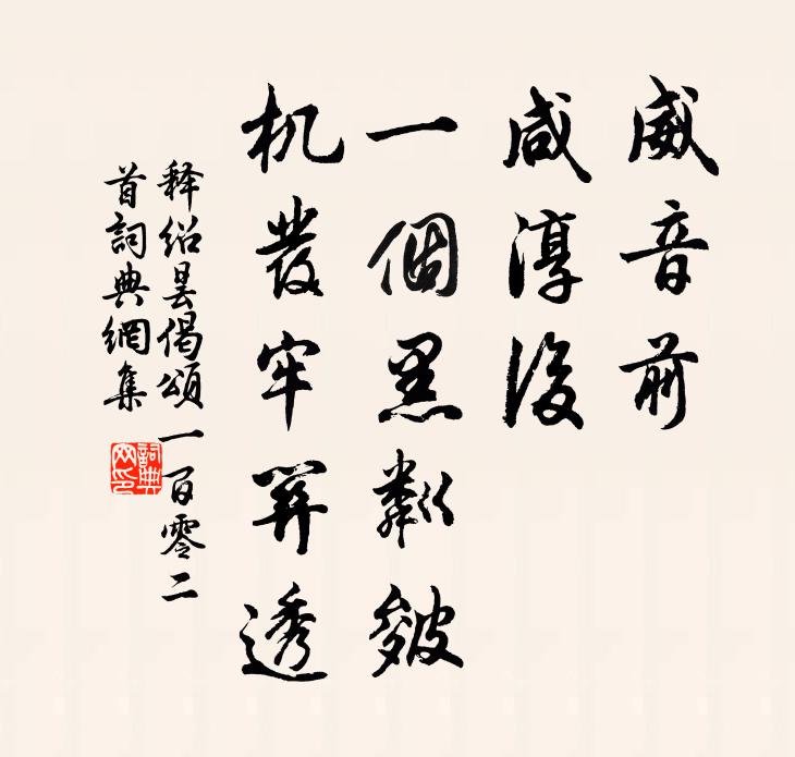 释绍昙威音前，咸淳后，一个黑粼皴，机发牢关透书法作品欣赏