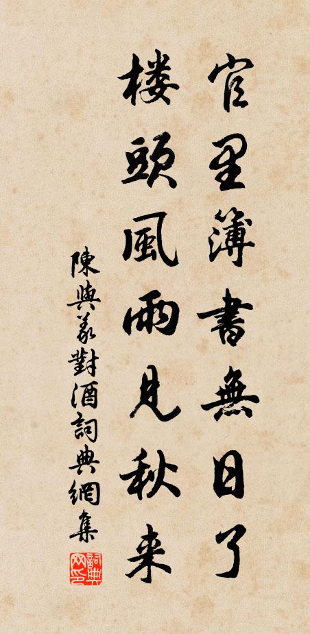 陈与义官里簿书无日了，楼头风雨见秋来书法作品欣赏