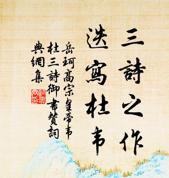 岳珂三诗之作,迭写杜韦书法作品欣赏