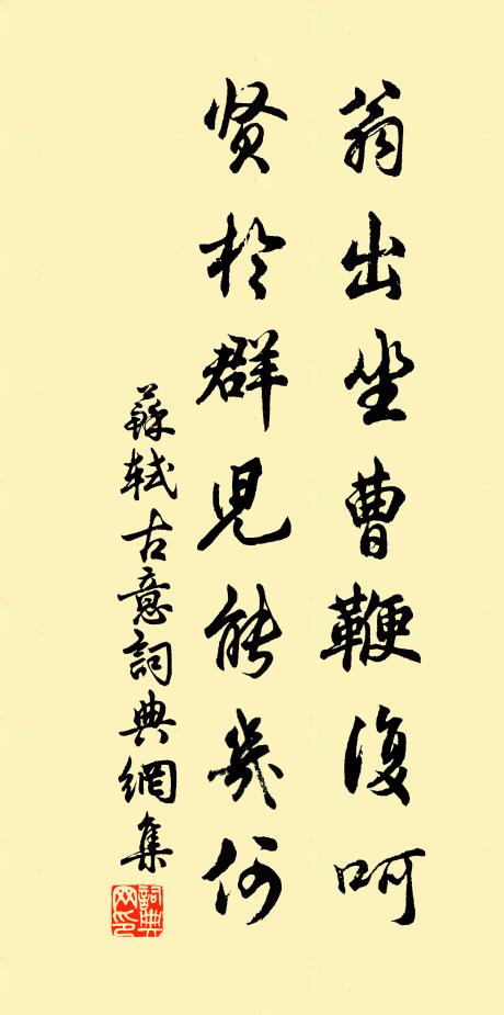 苏轼翁出坐曹鞭复呵，贤于群儿能几何书法作品欣赏