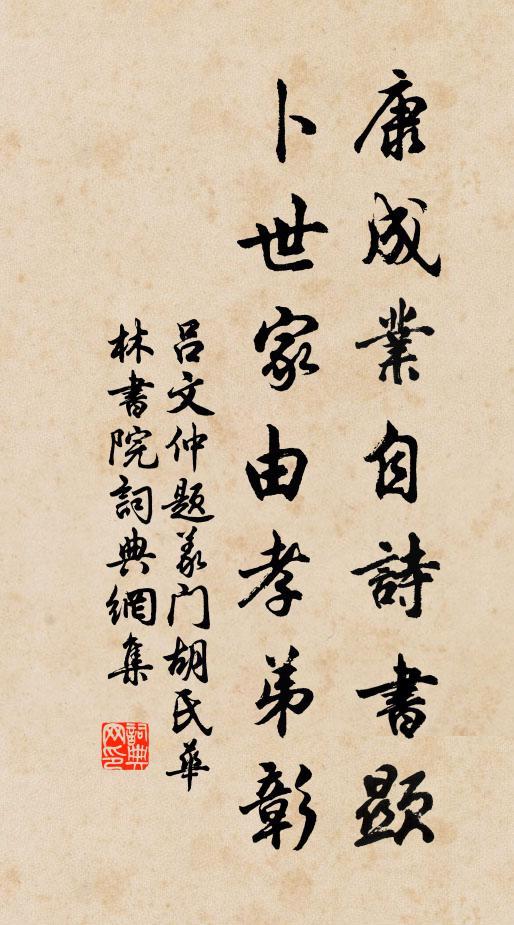 吕文仲康成业自诗书显，卜世家由孝弟彰书法作品欣赏