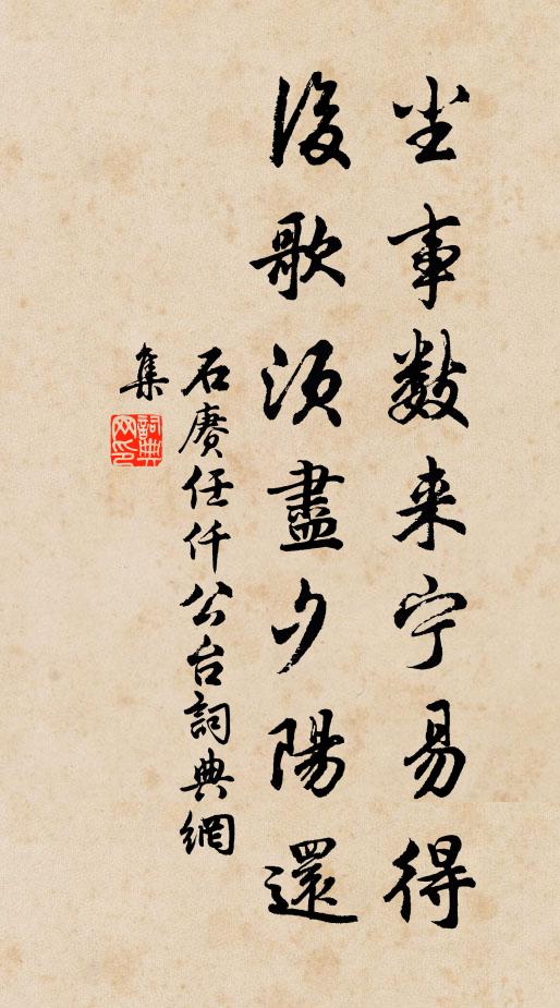 石赓尘事数来宁易得，后歌须尽夕阳还书法作品欣赏