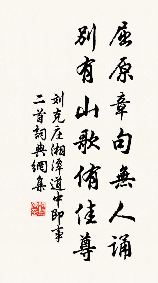 刘克庄屈原章句无人诵，别有山歌侑佳尊书法作品欣赏