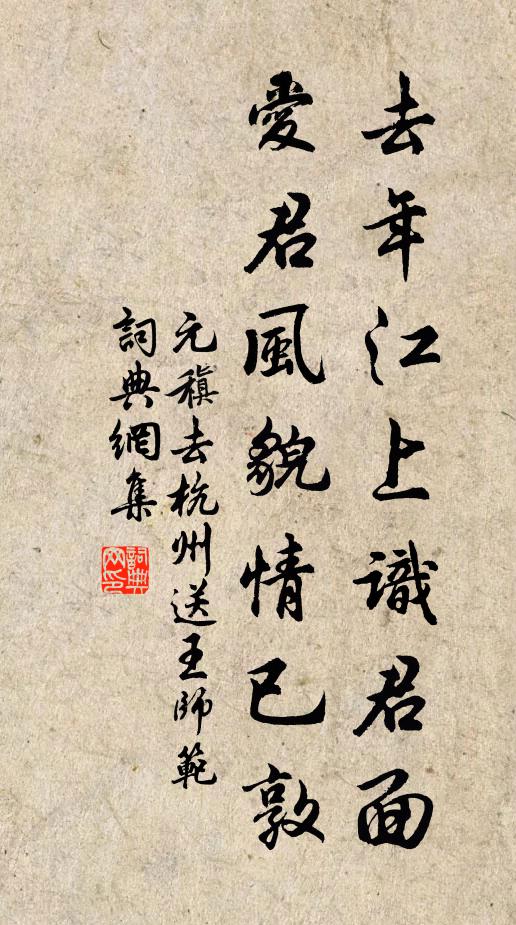 元稹去年江上识君面，爱君风貌情已敦书法作品欣赏