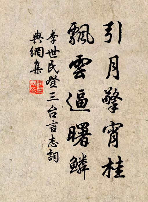 李世民引月擎宵桂，飘云逼曙鳞书法作品欣赏