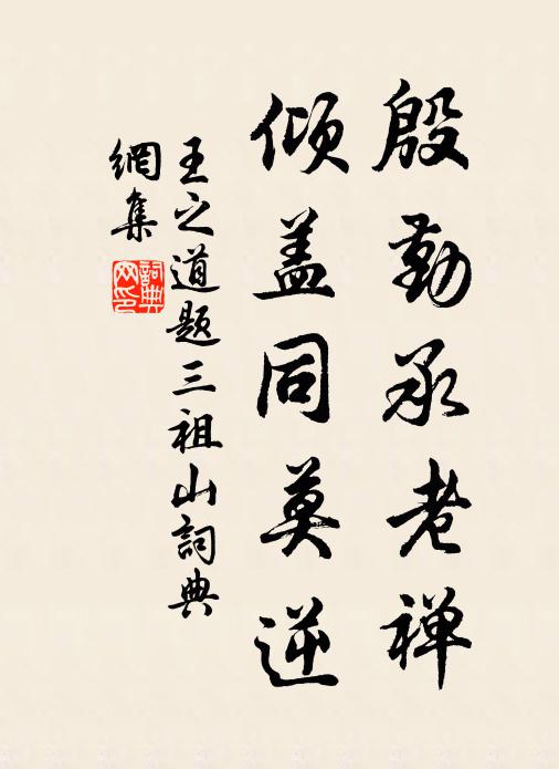 王之道殷勤承老禅，倾盖同莫逆书法作品欣赏