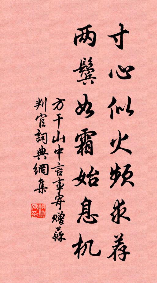 方干寸心似火频求荐，两鬓如霜始息机书法作品欣赏