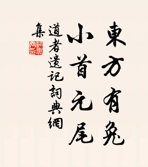 佚名东方有兔，小首元尾书法作品欣赏